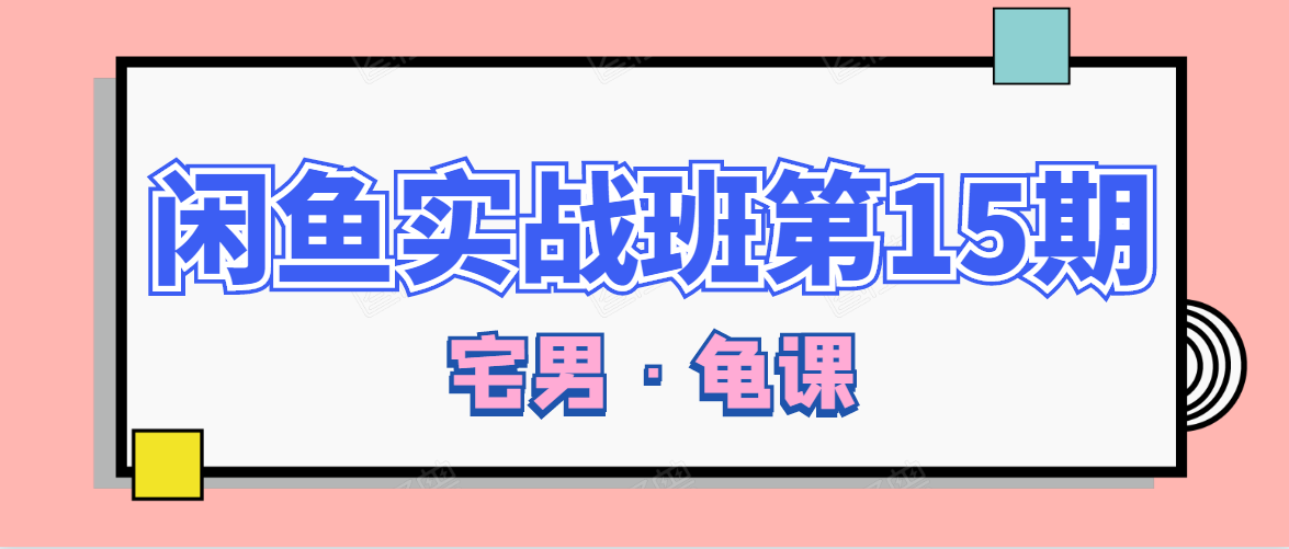 闲鱼无货源电商课程第15期，一个月收益几万不等-辉硕副业