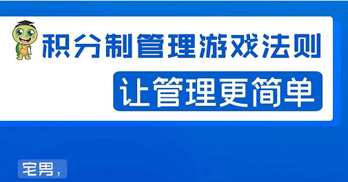 宅男·积分制管理游戏法则，让你从0到1，从1到N+，玩转积分制管理-辉硕副业
