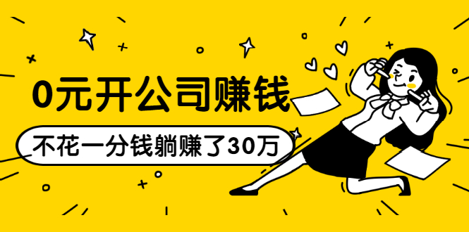 0元开公司赚钱，不花一分钱几天躺赚了30多万，详细操作流程！-辉硕副业