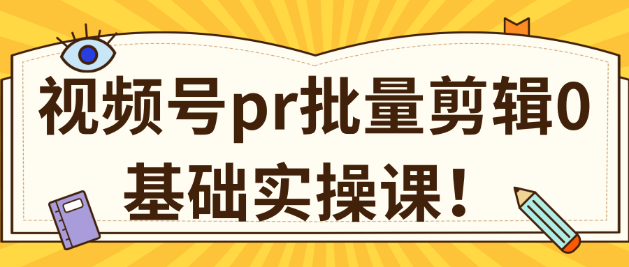 视频号PR批量剪辑0基础实操课，PR批量处理伪原创一分钟一个视频【共2节】-辉硕副业