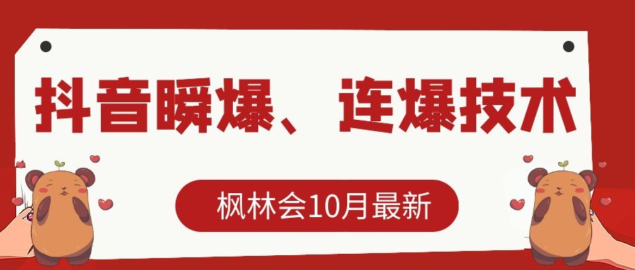 枫林会10月最新抖音瞬爆、连爆技术，主播直播坐等日收入10W+-辉硕副业