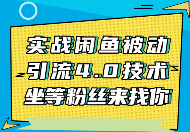 实战闲鱼被动引流4.0技术，坐等粉丝来找你，实操演示日加200+精准粉-辉硕副业