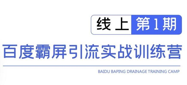 龟课百度霸屏引流实战训练营线上第1期，快速获取百度流量，日引500+精准粉-辉硕副业
