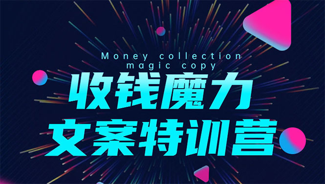 8堂收钱魔力文案特训营：让你的文案成为你的财富印钞机，靠文章日赚千元-辉硕副业