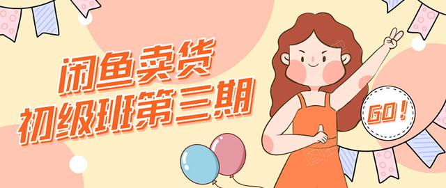 强子日志闲鱼卖货初级班第三期：新手0基础学习闲鱼卖货赚钱，月入过万-辉硕副业