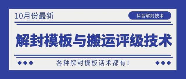 10月份最新抖音解封模板与搬运评级技术！各种解封模板话术都有！-辉硕副业