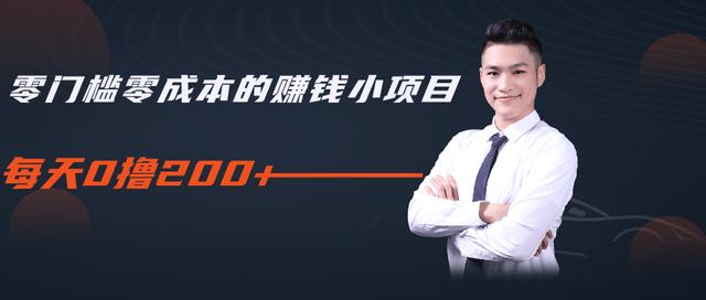 柚子教你零门槛零成本的赚钱项目，简单操作即可每天0撸200+-辉硕副业