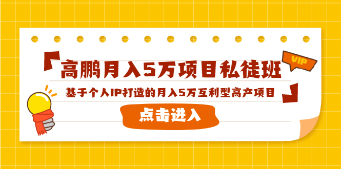 高鹏月入5万项目私徒班，基于个人IP打造的月入5万互利型高产项目！-辉硕副业