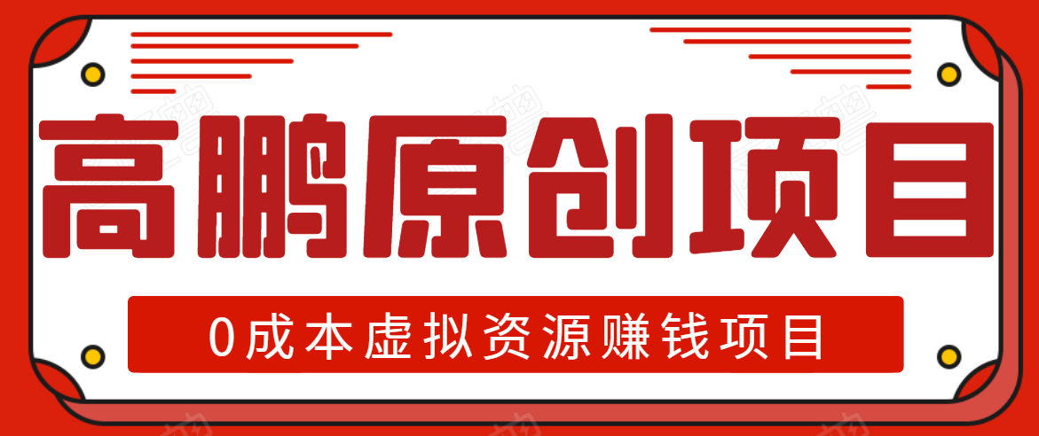 高鹏圈半自动化出单，月入2万零成本虚拟产品项目【附资料】-辉硕副业