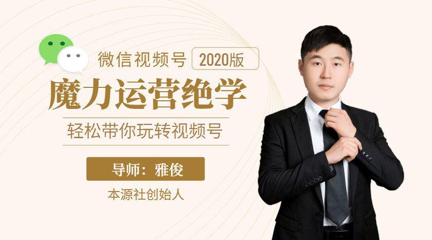本源《视频号魔力运营绝学》，轻松带你玩转视频号-辉硕副业