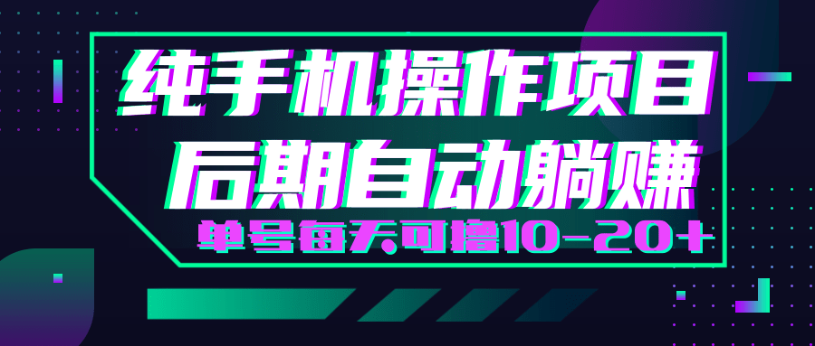轻松撸钱小项目，每天只需动动手，即可轻松赚钱单号每天可撸10-20+-辉硕副业