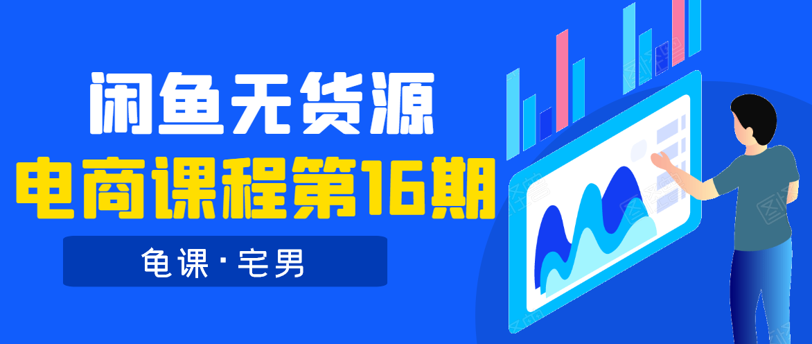 龟课·闲鱼无货源电商课程第16期（直播4节+录播29节的实操内容）-辉硕副业