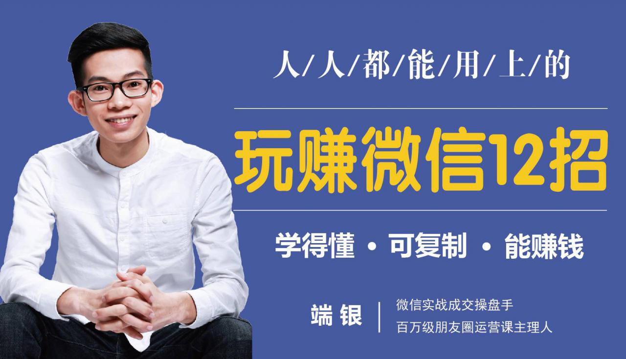 玩赚微信12招：这样玩微信，没钱没人脉也能在家多赚10万-辉硕副业