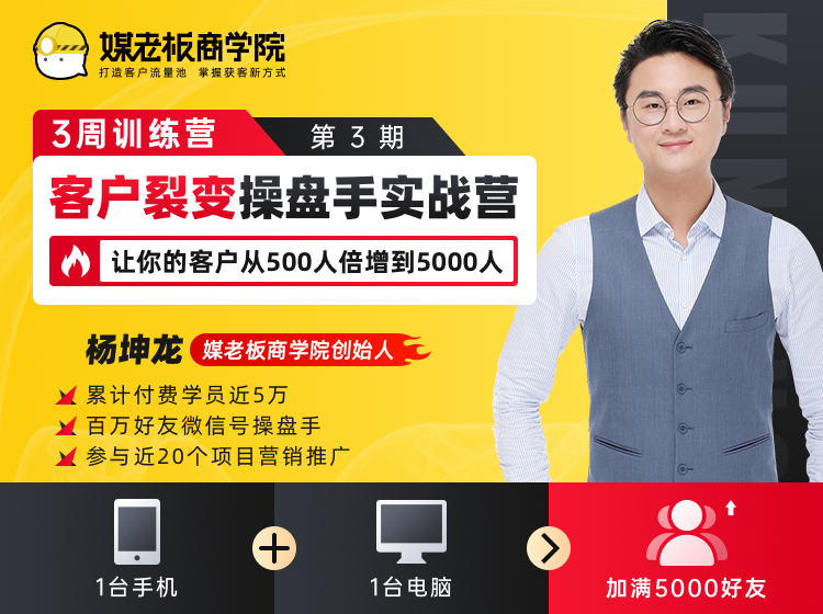 客户裂变操盘手实战营 一台手机+一台电脑，让你的客户从500人裂变5000人-辉硕副业