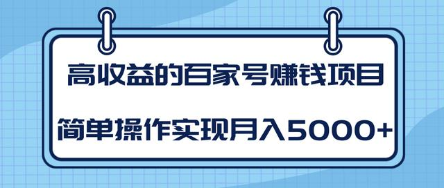 某团队内部课程：高收益的百家号赚钱项目，简单操作实现月入5000+-辉硕副业