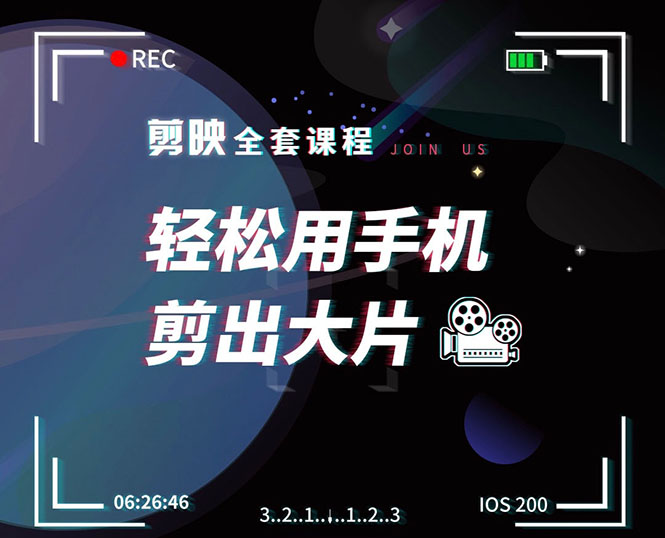 剪映剪辑技巧，轻松用手机剪出大片，多学一门技能，涨粉赚钱两不误-辉硕副业