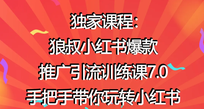 狼叔小红书爆款推广引流训练课7.0，手把手带你玩转小红书-辉硕副业