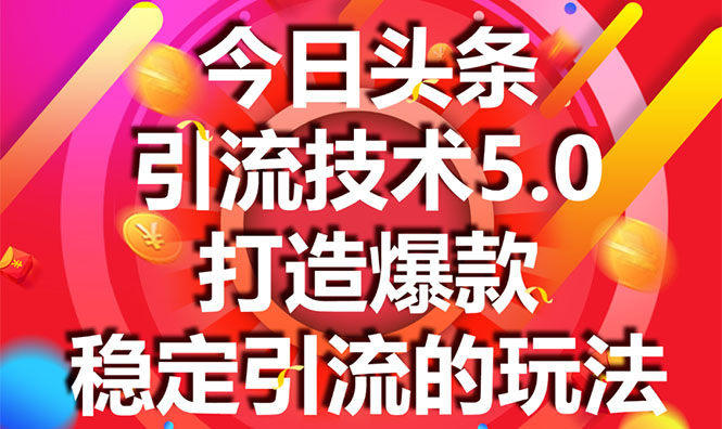 今日头条引流技术5.0，市面上最新的打造爆款稳定引流玩法，轻松100W+阅读-辉硕副业