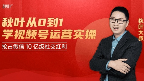 秋叶从0到1学视频号运营实操，抢占微信10亿级红利市场【完结-高清无水印】-辉硕副业