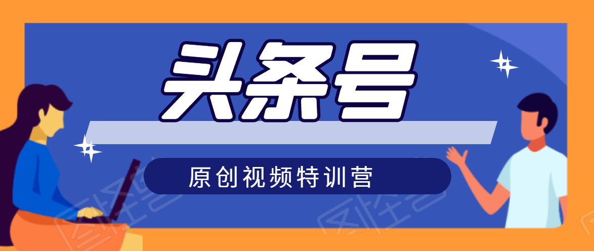 头条号原创视频特训营：一对一带你玩转短视频，新号10天日收益破252元-辉硕副业
