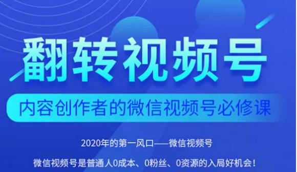 翻转视频号-内容创作者的视频号必修课，3个月涨粉至1W+-辉硕副业
