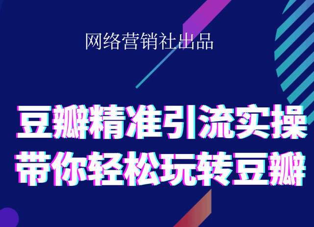 网络营销社豆瓣精准引流实操,带你轻松玩转豆瓣2.0-辉硕副业
