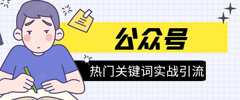 《公众号热门关键词实战引流特训营》5天涨5千精准粉，单独广点通每天赚百元-辉硕副业