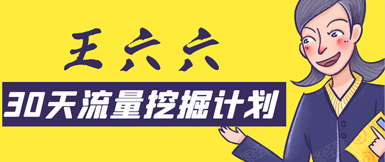 30天流量挖掘计划：脚本化，模板化且最快速有效获取1000-10000精准用户技术-辉硕副业