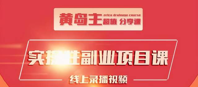 黄岛主实操性小红书副业项目，教你快速起号并出号，万粉单价1000左右-辉硕副业