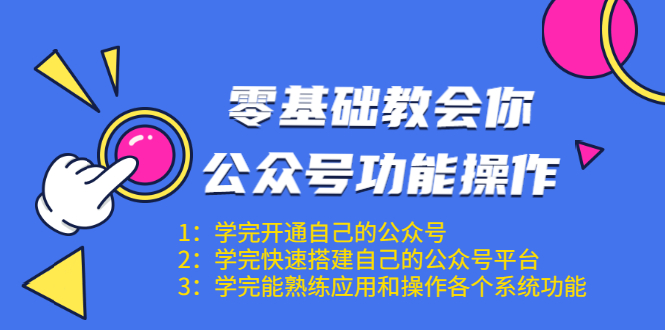 零基础教会你公众号功能操作、平台搭建、图文编辑、菜单设置等（18节课）-辉硕副业
