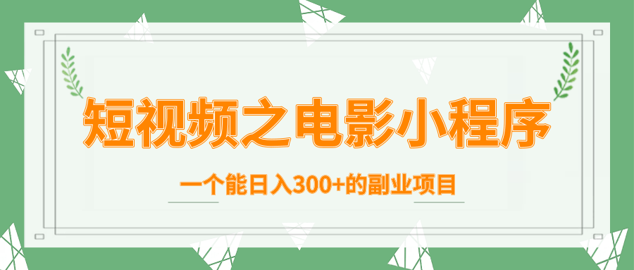 短视频之电影小程序，一个能日入300+的副业项目-辉硕副业