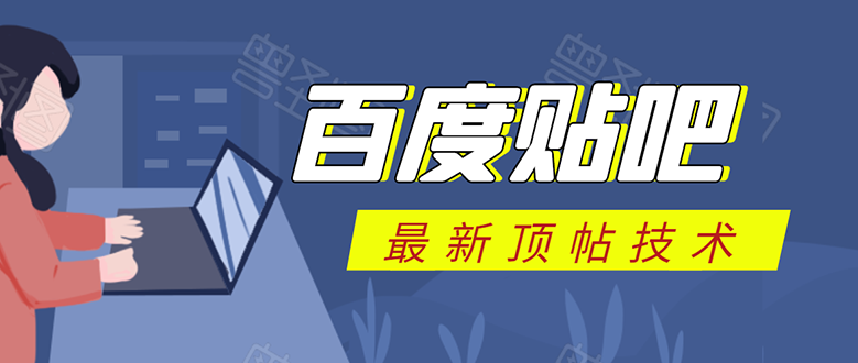 百度贴吧最新顶帖技术：利用软件全自动回复获取排名和流量和赚钱-辉硕副业