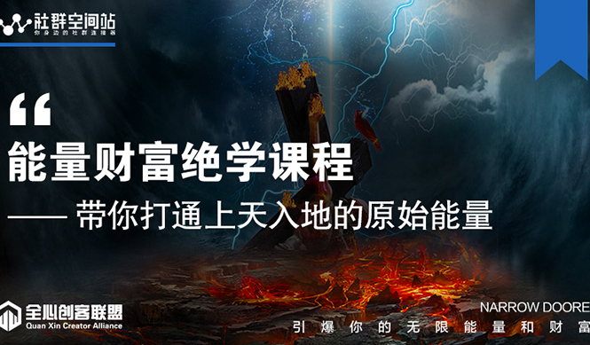 【能量财富绝学课程】——带你打通上天入地的原始能量（6节视频课）-辉硕副业