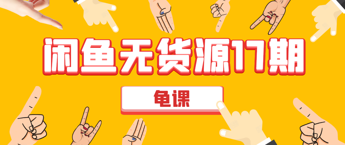 闲鱼无货源电商课程第17期 助力您操作闲鱼月收过万 直播4节+录播29节实操-辉硕副业