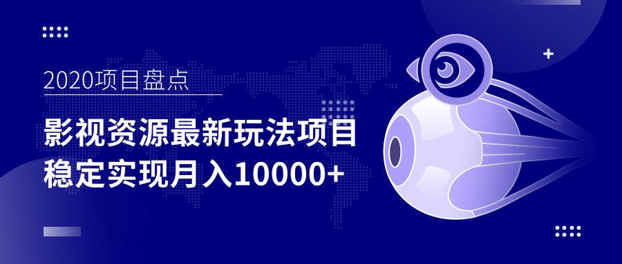 影视资源最新玩法项目，操作简单稳定轻松实现月入10000+-辉硕副业