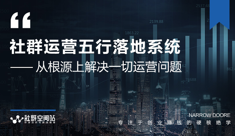 社群运营五行落地系统，所有大咖日赚10万的唯一共性框架图揭秘-辉硕副业