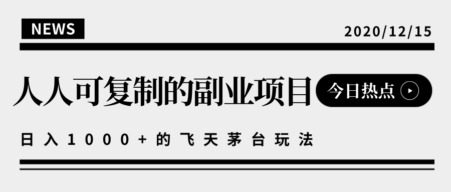 揭秘人人可复制的副业项目，能够实现日入10000+的撸飞天茅台玩法-辉硕副业