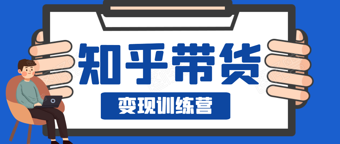 知乎带货变现训练营，教你0成本变现，告别拿死工资的生活-辉硕副业