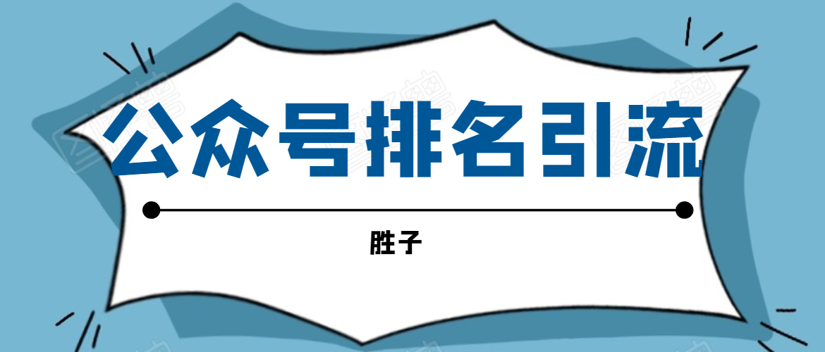 胜子老师微信公众号排名引流，微信10亿月活用户引流方法-辉硕副业