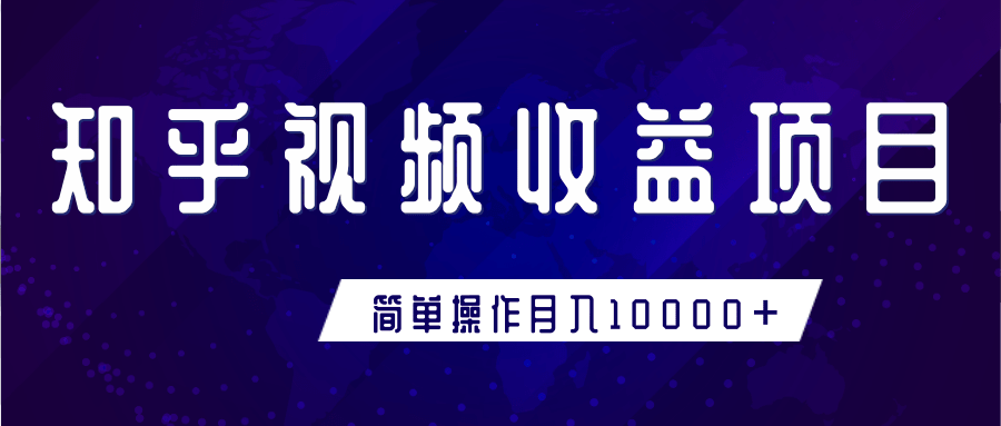 知乎视频收益暴利赚钱项目，简单操作新手小白也能月入10000+-辉硕副业