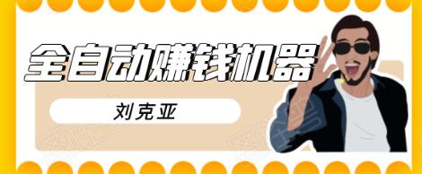 刘克亚全自动赚钱机器,挟人工智能和大数据,颠覆所有销售方法-辉硕副业