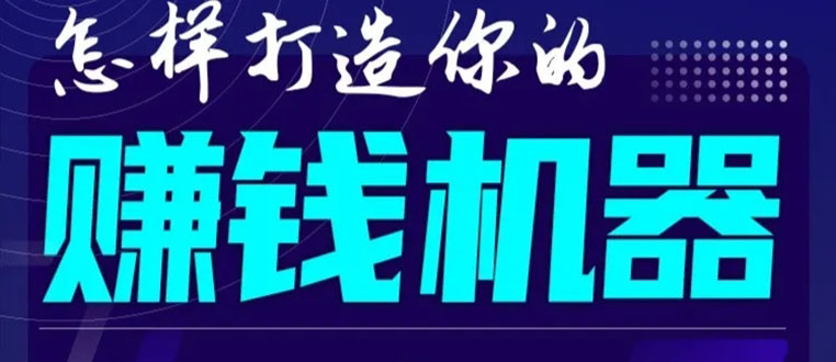首次解密：如何打造2021全自动赚钱机器？偷偷地起步，悄悄地赚钱！-辉硕副业