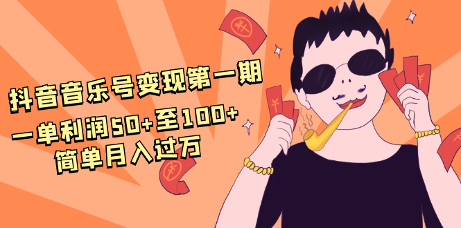 抖音音乐号变现第一期：一单利润50+至100+简单月入过万-辉硕副业