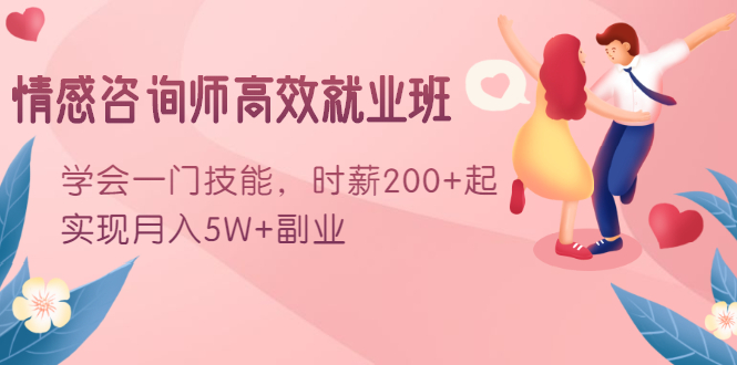 情感咨询师高效就业班：学会一门技能，时薪200+起，实现月入5W+副业-辉硕副业