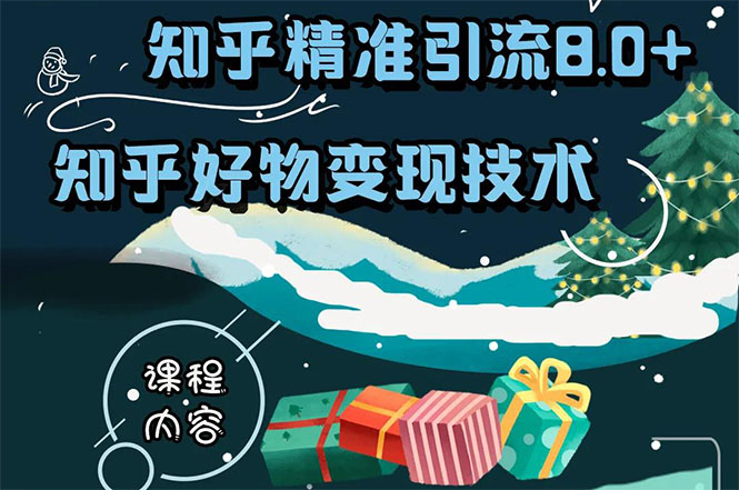 知乎精准引流8.0+知乎好物变现技术课程：新玩法，新升级，教你玩转知乎好物-辉硕副业