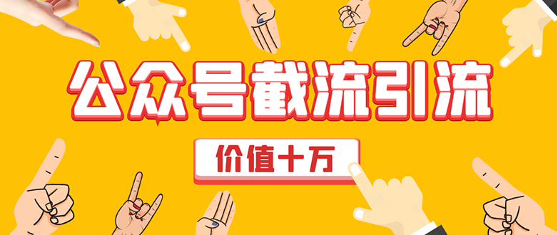 价值十万公众号拦截引流技术，强制排名，公众号快速排名优化全套教程-辉硕副业