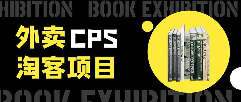 外卖CPS淘客项目，一个被动引流躺着赚钱的玩法,测试稳定日出20单，月入1W+-辉硕副业