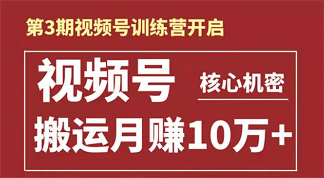 起航哥-第3期视频号核心机密：暴力搬运日入3000+月赚10万玩法-辉硕副业