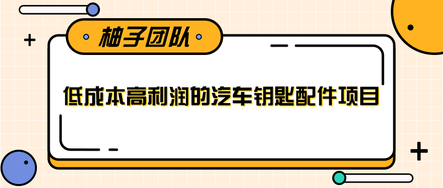 线下暴利赚钱生意，低成本高利润的汽车钥匙配件项目-辉硕副业