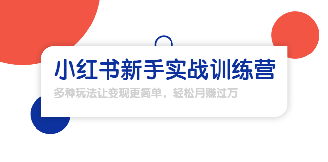 龟课·小红书新手实战训练营：多种变现玩法，轻松玩转小红书月赚过万-辉硕副业